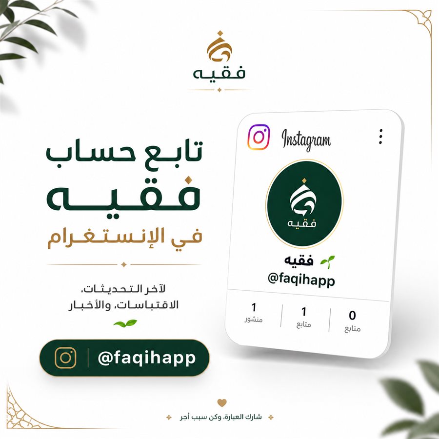 تابع حساب فقيه في إنستغرام